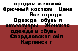 продам женский брючный костюм › Цена ­ 500 - Все города Одежда, обувь и аксессуары » Женская одежда и обувь   . Свердловская обл.,Карпинск г.